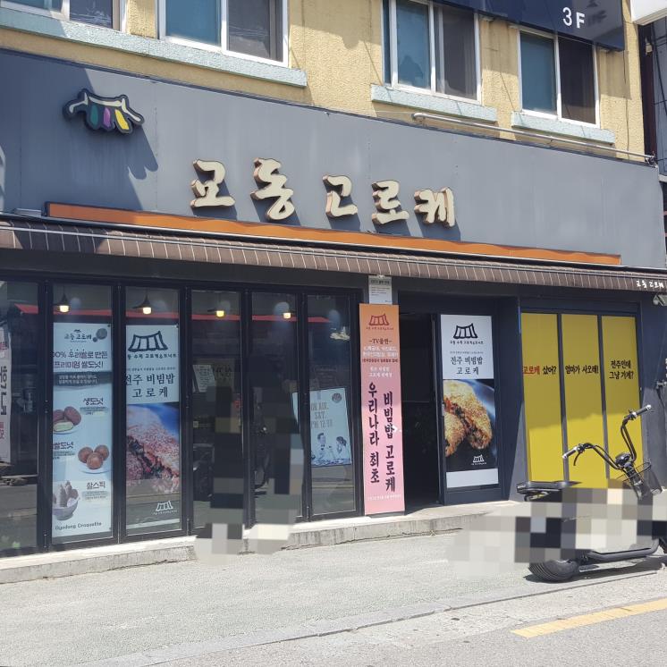 교동고로케