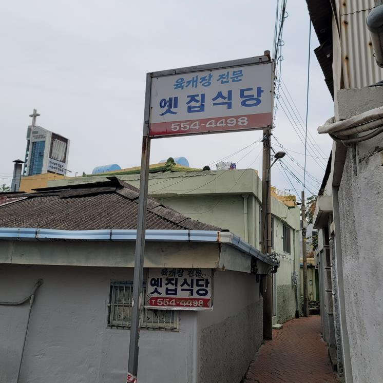 옛집식당