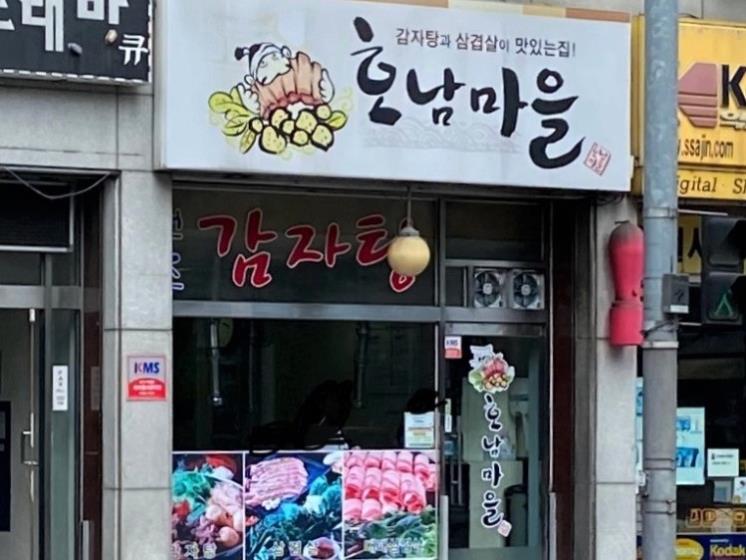 호남마을