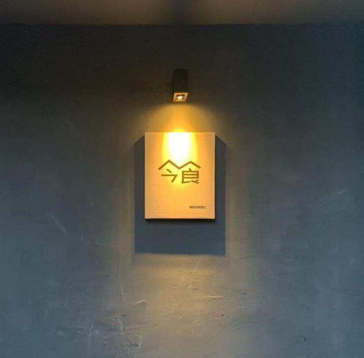 이마쇼쿠