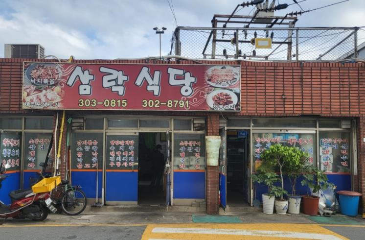 삼락식당 @놀란 토끼가 숨은 행성