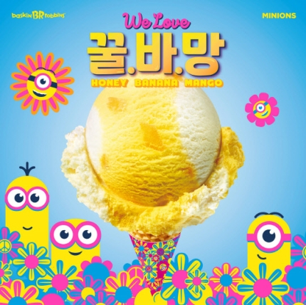 배스킨라빈스, 7월의 맛 ‘꿀바망’ 출시