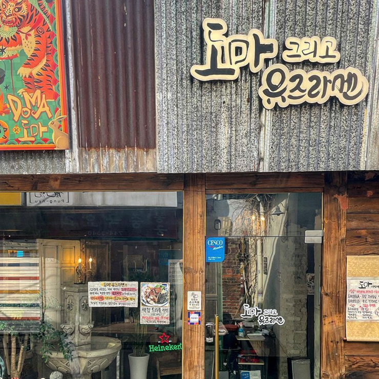 도마 그리고 유즈라멘