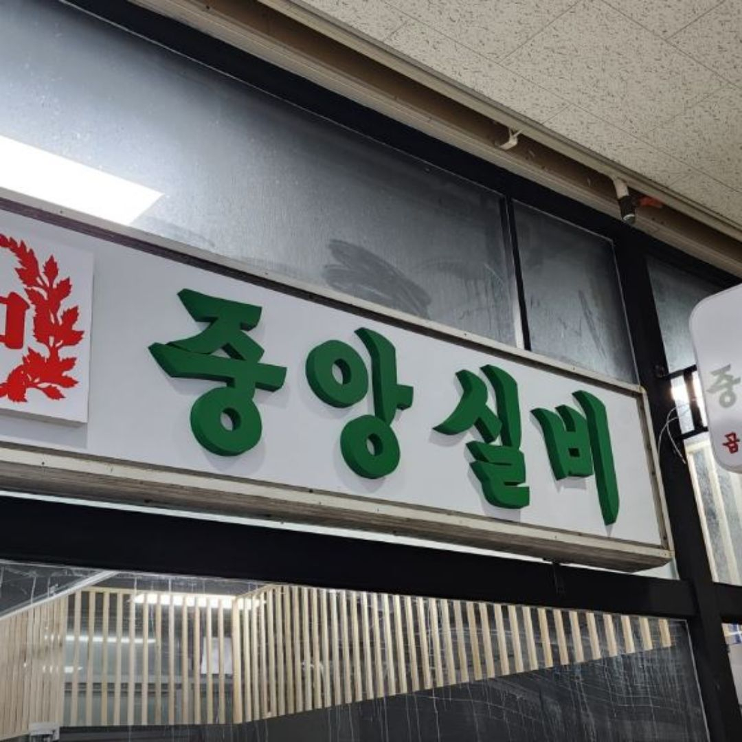 중앙실비
