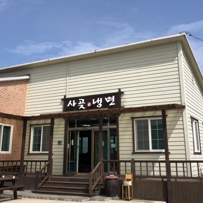 사곶냉면