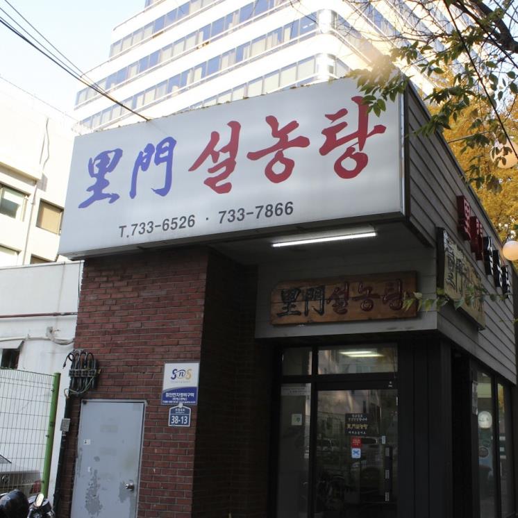 이문설렁탕