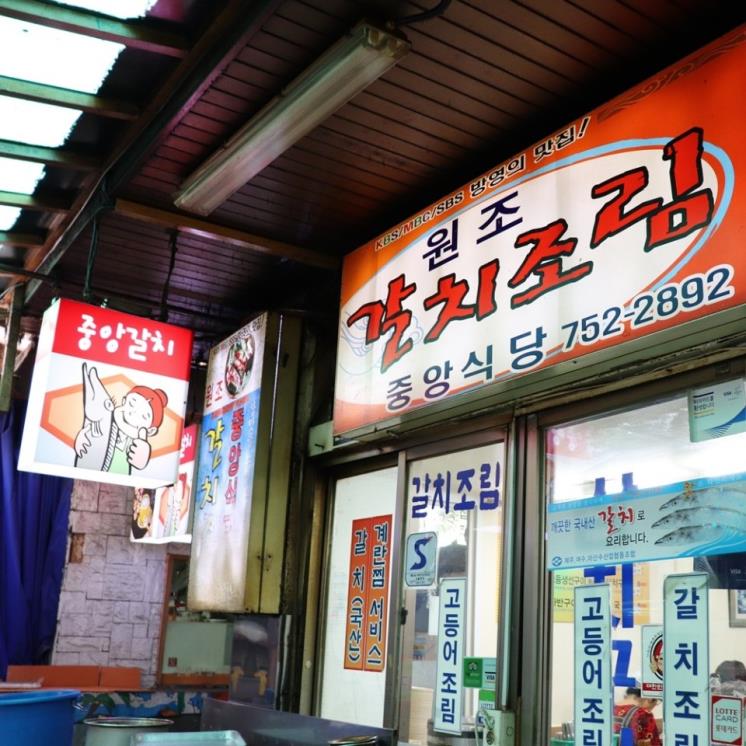 중앙갈치식당