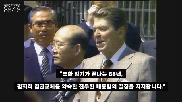 로널드 레이건(1911~2004) 미국 40대 대통령, 33대 캘리포니아 주지사. 이 장면은 “임기가 끝나는 1988년 평화적 정권 교체를 약속한 전두환 대통령의 결정을 지지한다”라고 말하는 순간이다. 역사적인 투샷. 