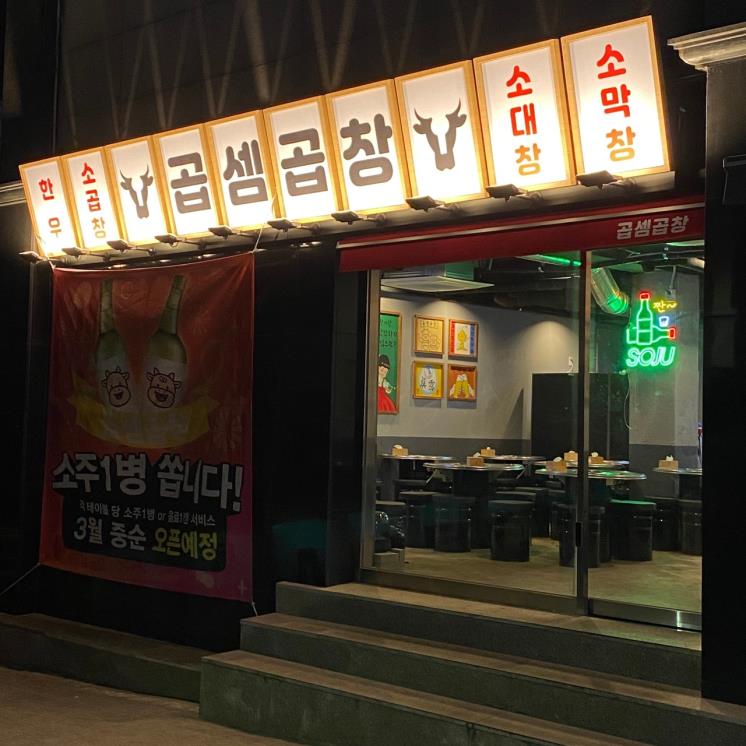 곱셈곱창