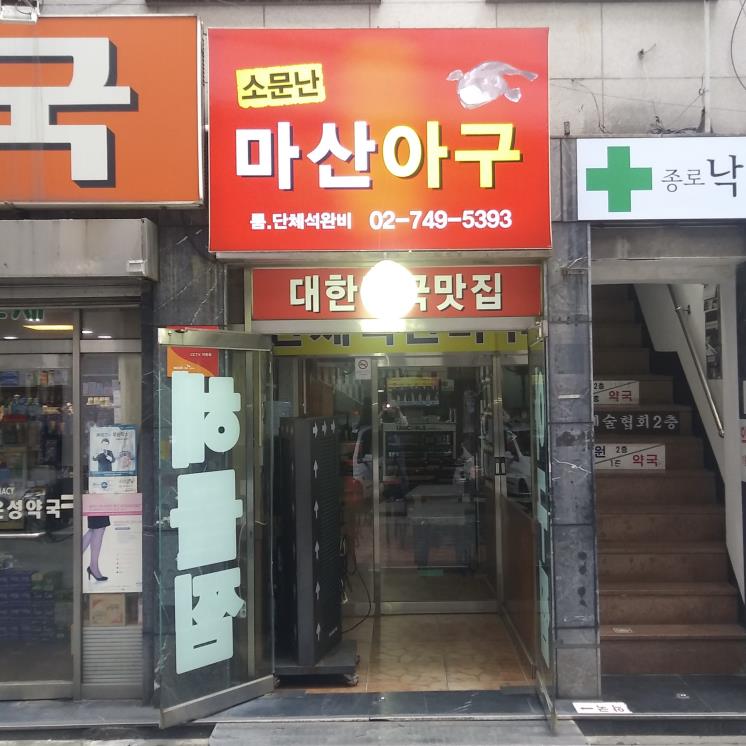 소문난마산아구
