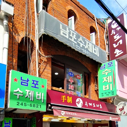 남포수제비 부산창선점