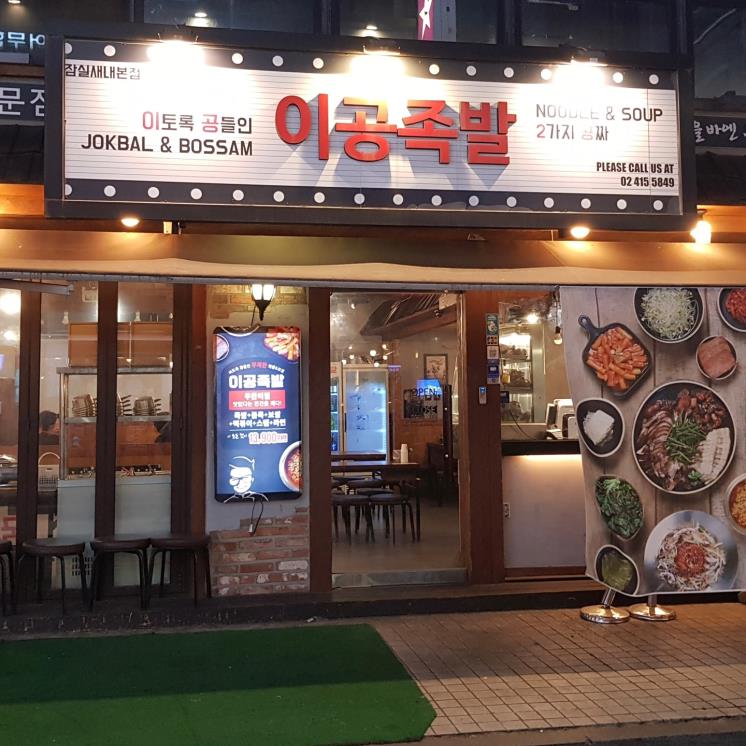 이공족발