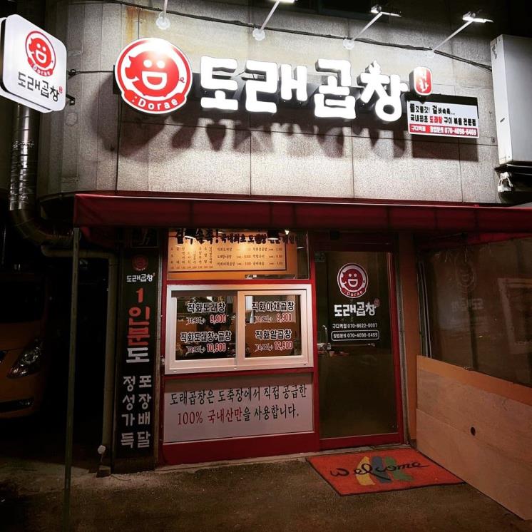 도래곱창