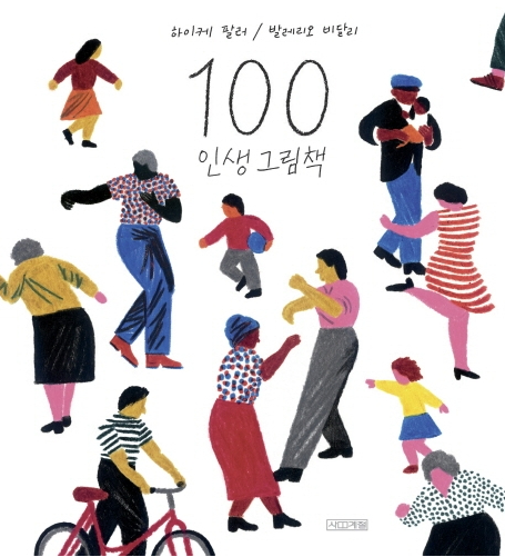 <100 인생그림책> 하이케 팔러·발레리오 비달리/사계절