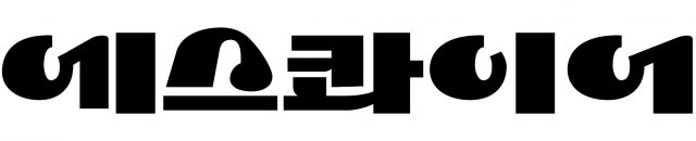 함민주 작가가 완성한 ‘에스콰이어' 다섯 글자.