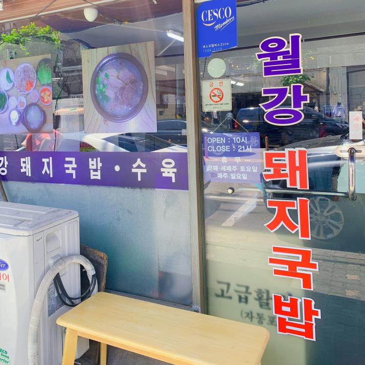 월강 부산 돼지국밥