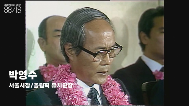 박영수(1928~2003) 서울올림픽 개최 확정 당시 서울시장 겸 올림픽유치단장. 그는 이 영상에서 서울이  올림픽 개최지로 선정되었다는 소식을 전하며 목이 메는  모습을 보였다. 