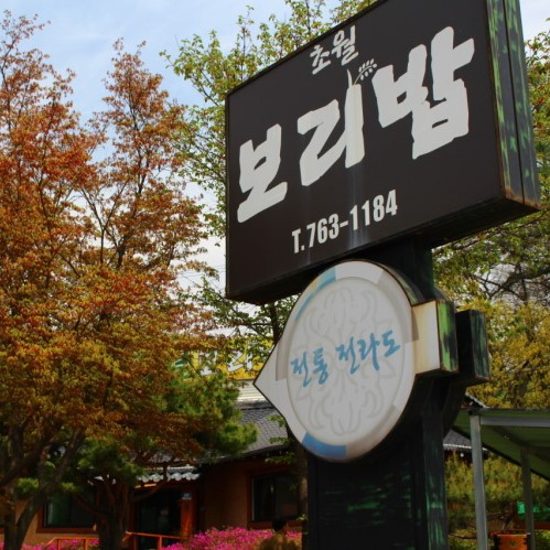 초월보리밥