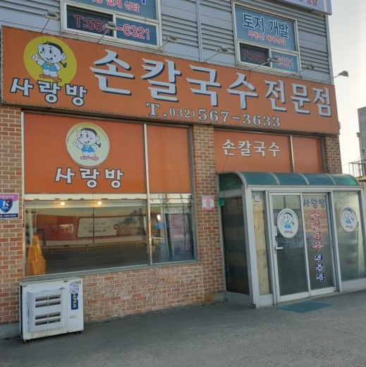 사랑방칼국수