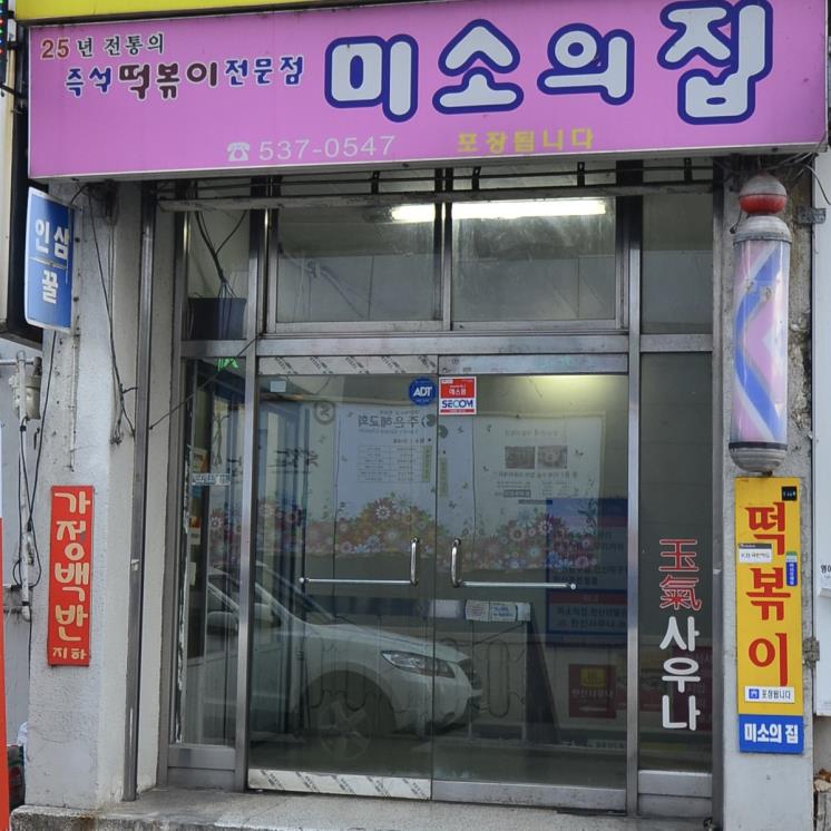 미소의집