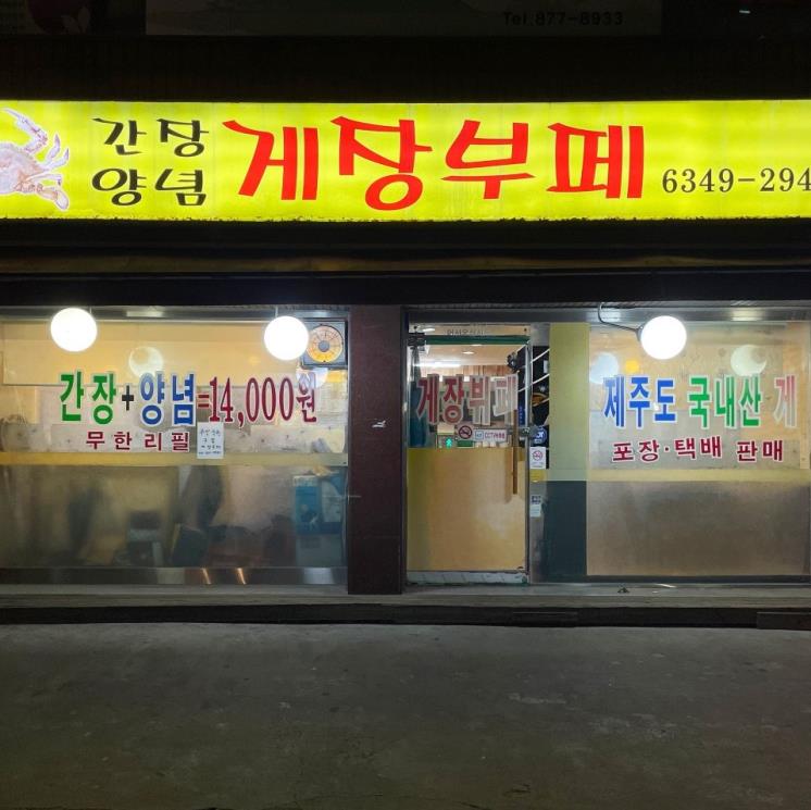 게장뷔페