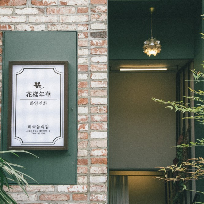 화양연화
