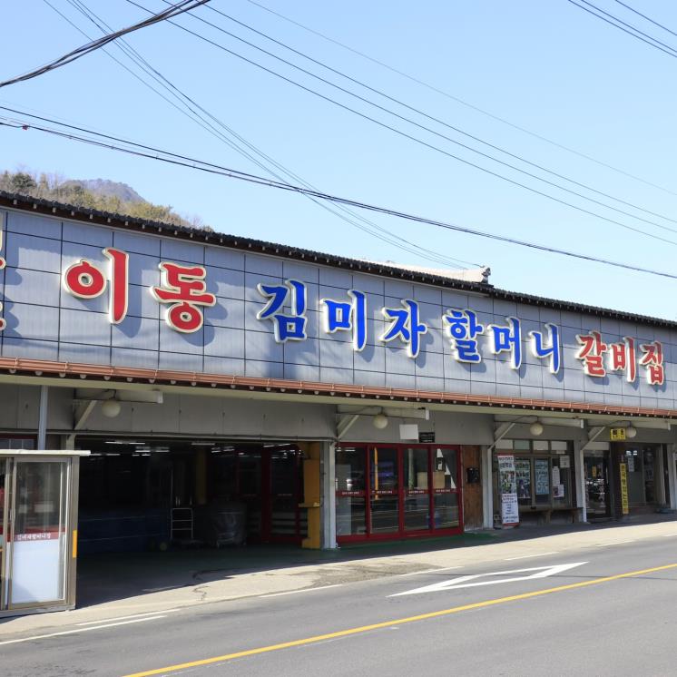 원조이동김미자할머니갈비