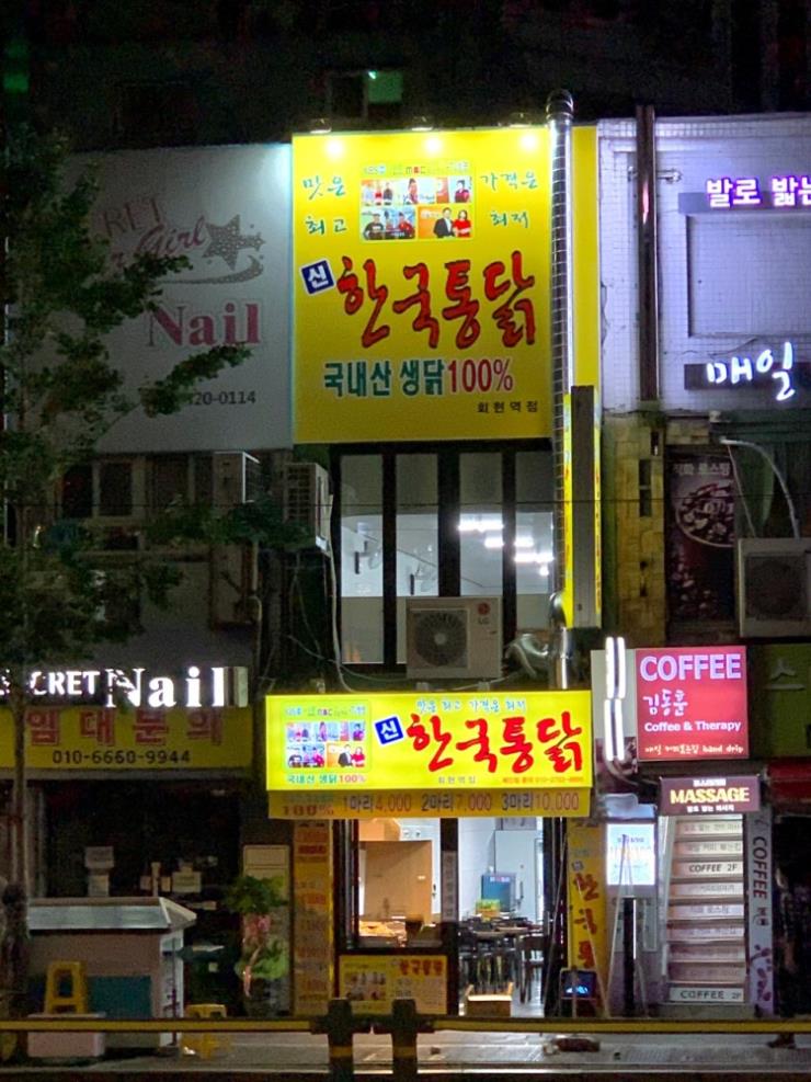 신 한국통닭
