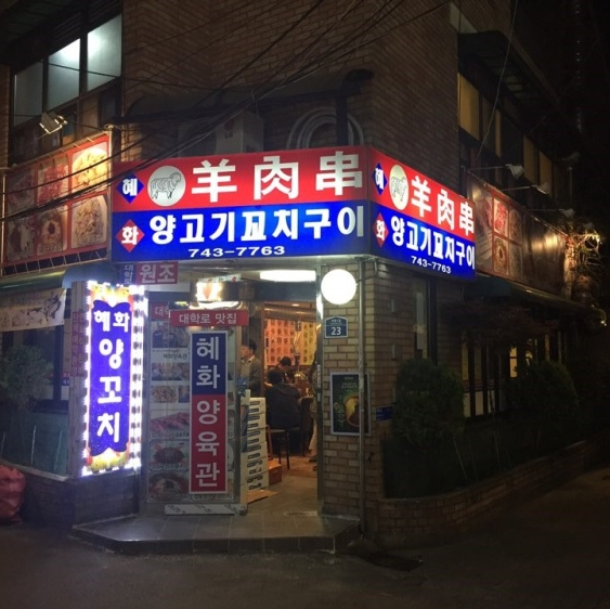 혜화양육관