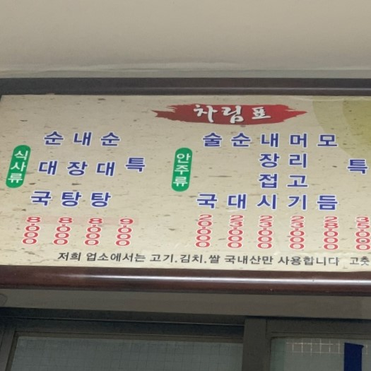 화목순대국