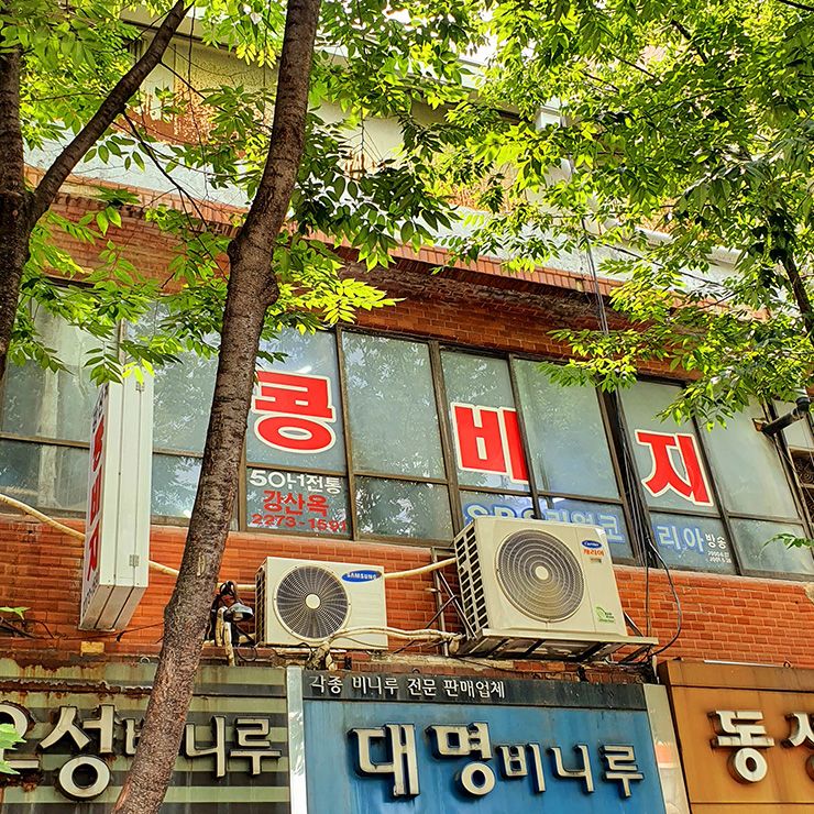 강산옥