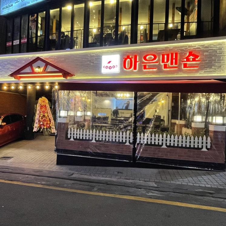 하은맨숀