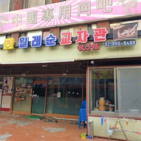 월래순교자관