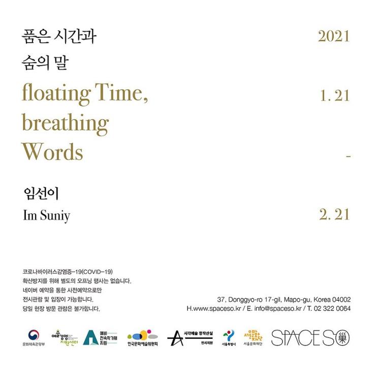 <품은 시간과 숨의 말 floating Time, breathing Words> 전시 포스터 