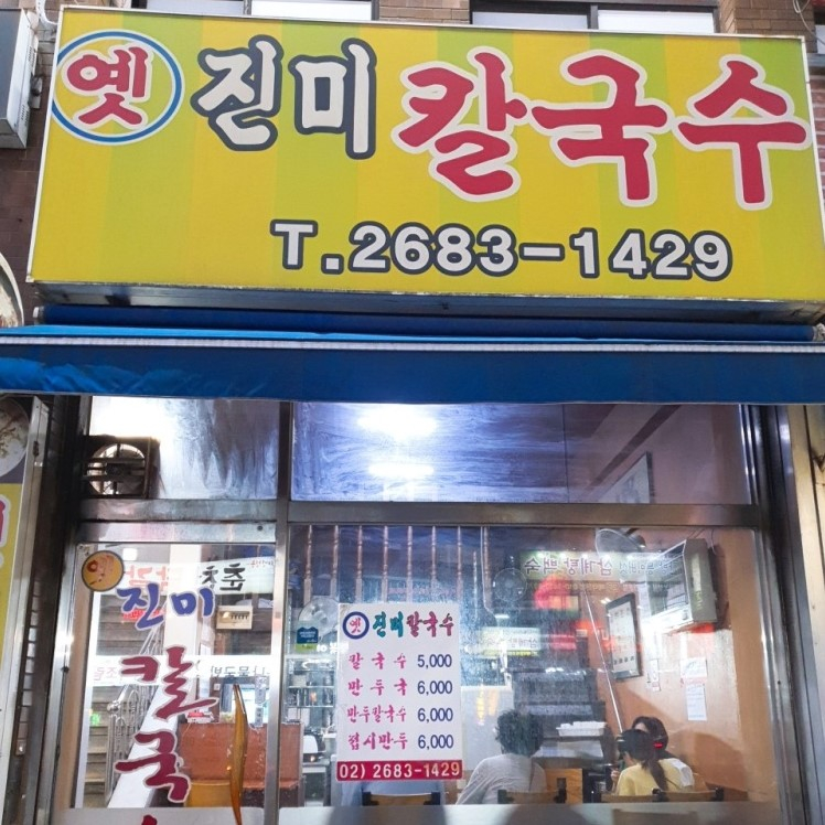 옛진미칼국수