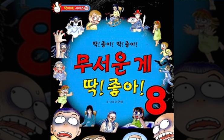 웹툰으로 돌아온 추억의 공포 만화 ‘무서운게 딱 좋아’