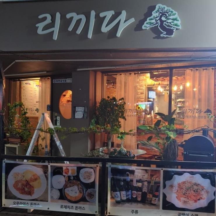 리끼다