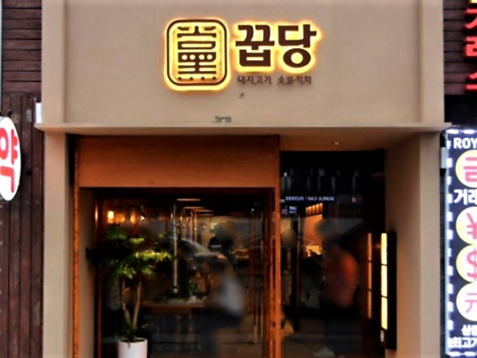 꿉당