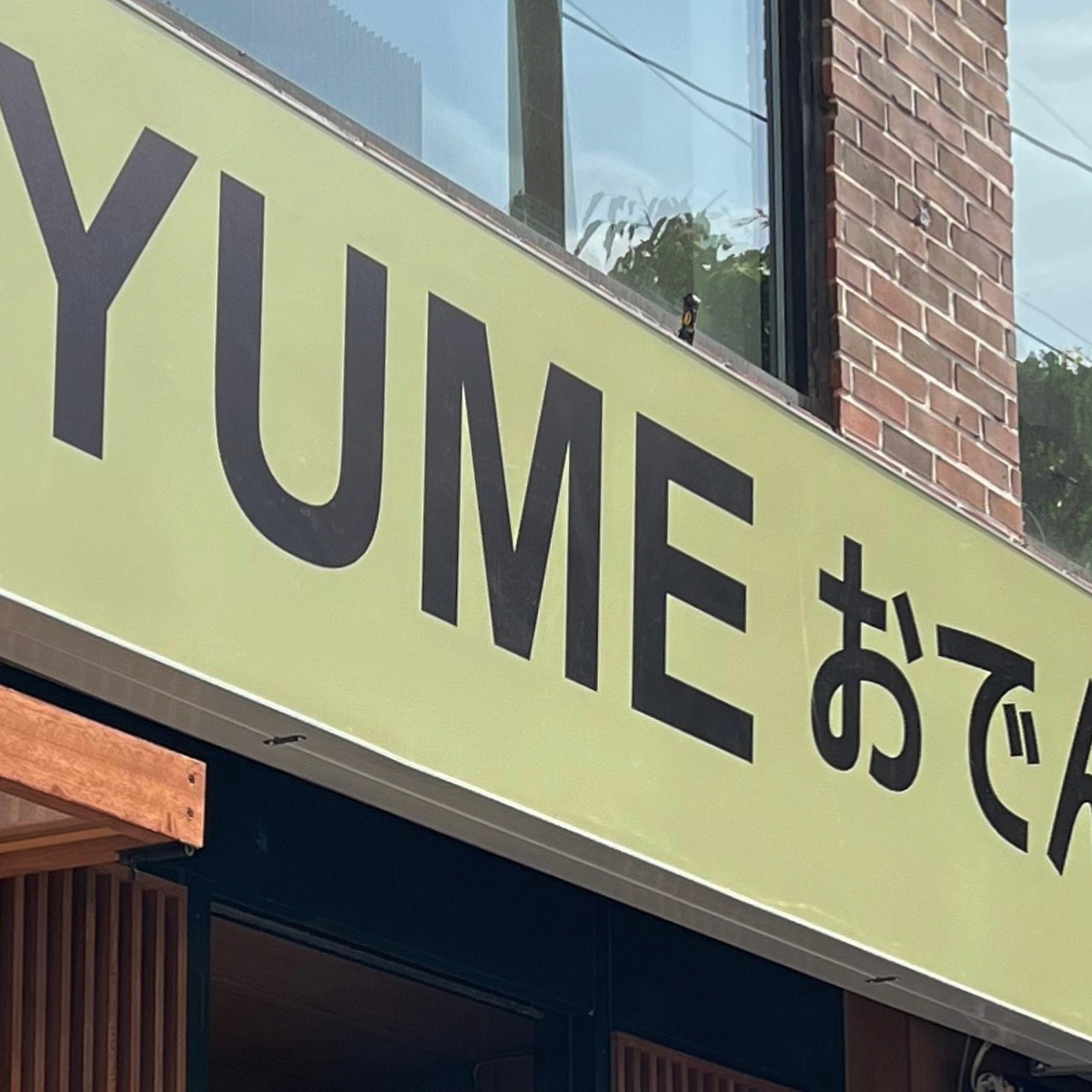 유메오뎅