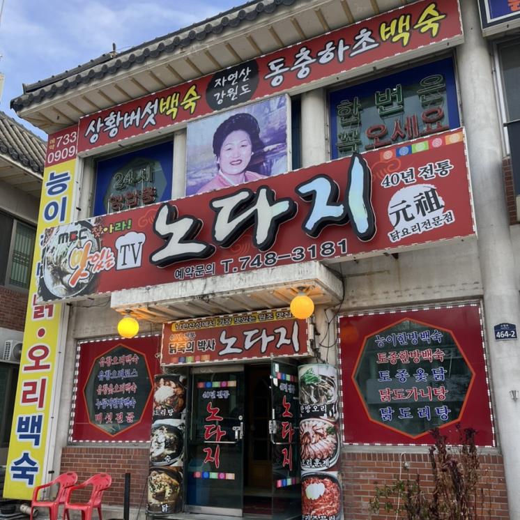 원조노다지식당
