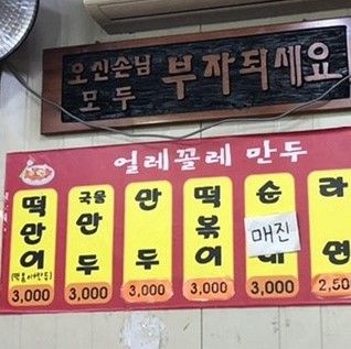 얼레꼴레만두