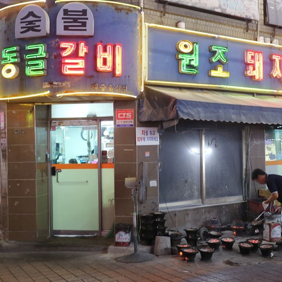 원조 숯불동글갈비