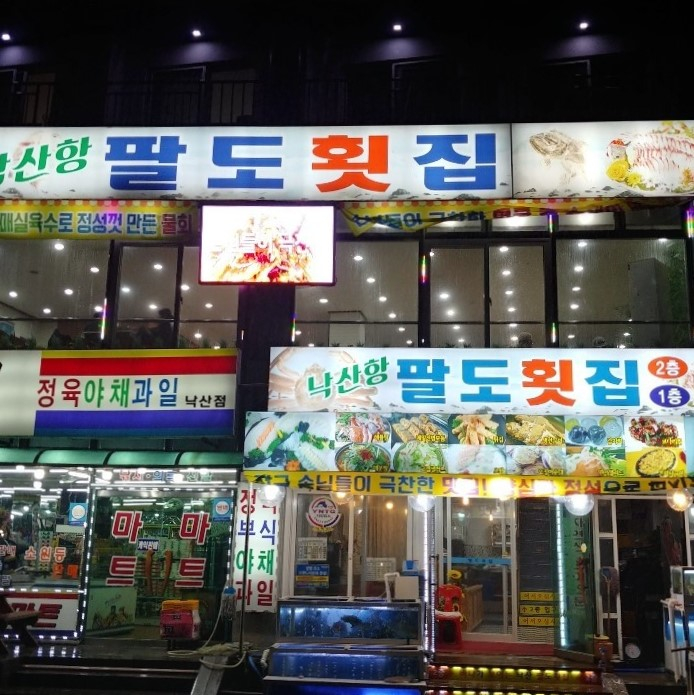 낙산항 팔도횟집