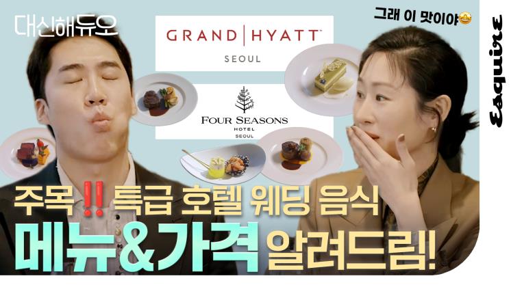 특급호텔에서 결혼하면 식대는 얼마? 